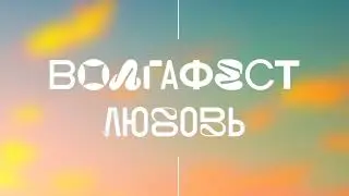 ВолгаФест 2023 - Аудиоролик (голос Сергей Обломов)