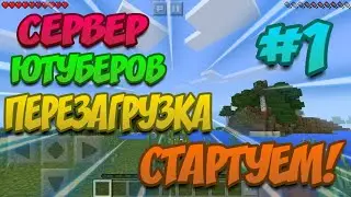 ИГРАЕМ НА СЕРВЕРЕ ЮТУБЕРОВ! [СТАРТУЕМ]