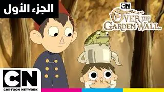 فوق سور الحديقة |  الجزء 1  | كرتون نتورك