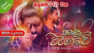 හාදු වර්ෂාවේ with Lyrics - Haadu Warshawe Lyric Video - Jude Rogans