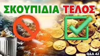 Σκουπίδια ΤΕΛΟΣ! Δείτε ΠΩΣ με XP DEUS II