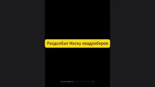 Раздолбали маску квадроберов. Результат в конце.