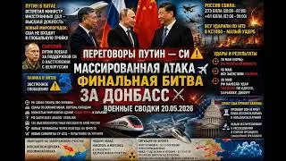 Переговоры Путин — Си⚠️ Массированная Атака✈️ Финальная битва за Донбасс⚔️ Военные Сводки 20.05.2026