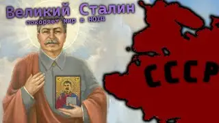СТАЛИН ЗАХВАТЫВАЕТ МИР | HOI4