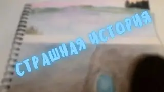 🌊страшная история (1 часть)🌊 | INO-