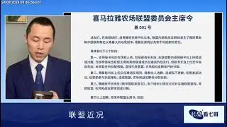 喜马拉雅农场联盟委员会主席令（第001号）