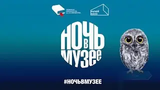 НОЧЬ С МУЗЕЕМ КИНО