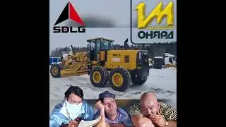Отгрузка Грейдер SDLG G9190F