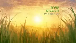שירת העשבים   אברהם פריד    Shirat Ha'asavim