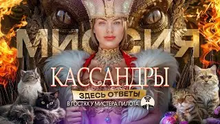 История Кассандры. Тёмная сторона развлекательной индустрии