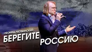 Леонид Лютвинский - Берегите Россию