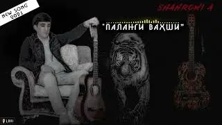 шахроми Абдухалим 🥀 Ай дури  панагия вахши ❤️❤️ 2021