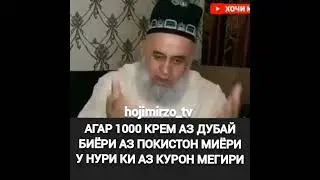 Агар 1000 крем аз Дубай биёри аз покистон миёри у Нури ки аз Куръон мегири бинен чи мега хочи мирзо😱