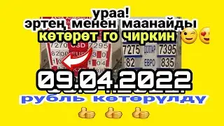 Бүгүн курс дагы көтөрүлдү 😉👍 09.04.2022. Рубль көтөрүлдү. курс доллара на сегодня.