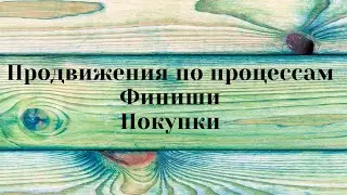 Продвижения по процессам и покупки. Вышивка крестиком.