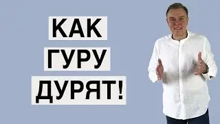 Как гуру дурят!
