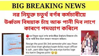 নৱ নিযুক্ত চতুৰ্থ বৰ্গৰ কৰ্মচাৰীয়ে উর্ধ্বতম বিষয়াক চাঁহ আৰু পানী দিব লাগে কাৰণে পদত্যাগ কৰিলে