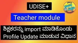 UDISE+ How to Import Teacher and update profile