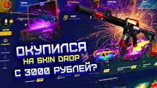 СМОГ ОКУПИТЬСЯ НА SKIN DROP С 3000 РУБЛЕЙ?! ПРОВЕРКА СКИН ДРОП С 3000 РУБЛЕЙ!