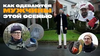 Мужской стилист разбирает образы прохожих