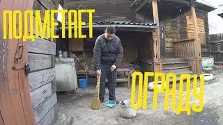 РУСЛАН ГИТЕЛЬМАН ПОДМЕТАЕТ ОГРАДУ!