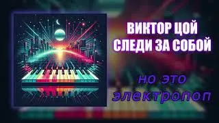Следи за собой, но это ЭЛЕКТРОПОП! Нейрокавер на группу 