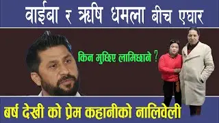 शर्मिला वाईबा र ऋषि धमला बीच एघार बर्ष देखी झाङ्गिएको प्रेम कहानीको नालिवेली