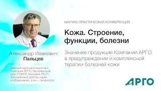 Значение продукции Компании АРГО в предупреждении и комплексной терапии болезней кожи