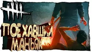 Dead by Daylight - ПОЕХАВШИЙ МАНЬЯК (ПОЛНЫЙ УГАР) - БЫСТРАЯ РАСПЛАТА