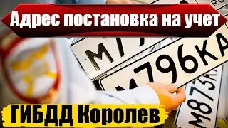 ГИБДД Королев адреса постановки на учет авто