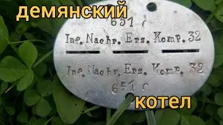 коп в демянском котле