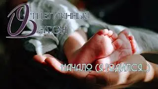 Отцепленный вагон (2015) - 02 Начало (Я родился...)