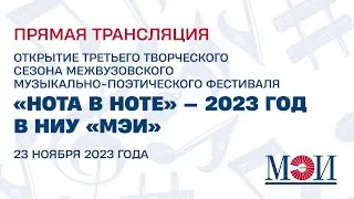 «Нота в ноте» - 2023 в НИУ «‎МЭИ»‎‎