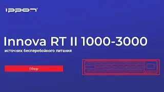 Серия ИБП Innova RT II 1000 3000 обзор