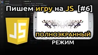 [#6] Пишем игру на JavaScript (HTML + CSS + JS) | Игра на JS