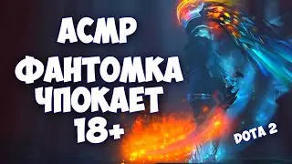 АСМР 12К ММР ФАНТОМКА | АСМР ГЕЙМИНГ ДОТА 2 | ASMR GAMING DOTA 2