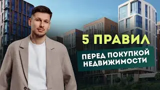 5 ПРАВИЛ перед ПОКУПКОЙ НЕДВИЖИМОСТИ