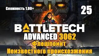 Battletech Advanced 3062 Серия 25 "Флешпоинт Неизвестного происхождения"