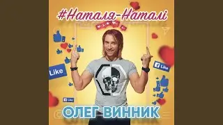 Наталя-Наталі