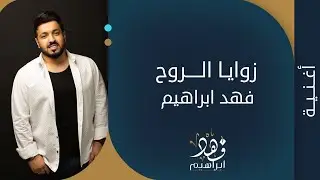 زوايا الروح - فهد ابراهيم ( حصريا ) 2022