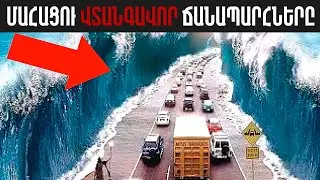 8 ՄԱՀԱՑՈՒ ՎՏԱՆԳԱՎՈՐ ՃԱՆԱՊԱՐՀՆԵՐԸ ԱՄԲՈՂՋ ԱՇԽԱՐՀՈՒՄ║ՃԱՆԱՊԱՐՀ ՋՐԻ ՎՐԱ