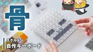 【自作キーボード】透けすけスケルトンなキーボードを作りたい！！マイクラ自作キーボード スケルトン編 ver1.0
