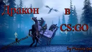Дракон в CS GO