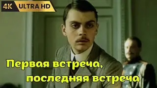 ПЕРВАЯ ВСТРЕЧА, ПОСЛЕДНЯЯ ВСТРЕЧА   ( 1987 )     /   драма, история, детектив,  Ultra HD 4K