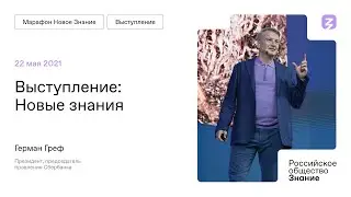 Герман Греф на Марафоне 