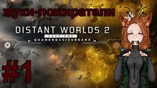 Distant Worlds 2 Гизуреане теперь в игре! #1
