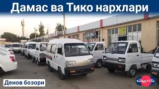 Дамас ва Тико нархлари | Сурхондарё Денов машина бозори