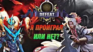 Как Я проиграл катку, но не проиграл войну в Мобайл легендс)