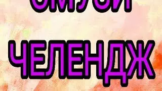 Смешанный смузи челендж)