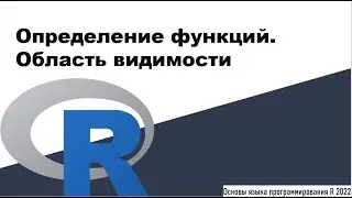 Определение функций. Область видимости - Основы языка программирования R 2022